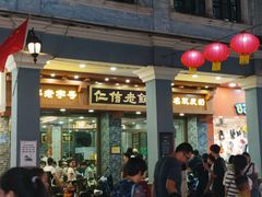 -民信老铺(华盖路店)