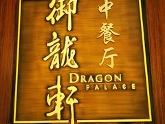 -凯宾斯基大酒店·三楼御龙轩中餐厅