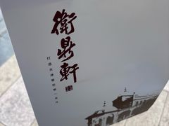 -卫鼎轩·曹公馆(鼓楼店)