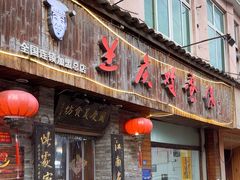 -兰庆鸡蛋馃(人民路店)