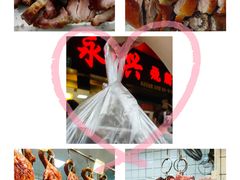 -永兴烧腊