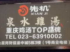 -先机®·泉水鸡汤(七星岗店)