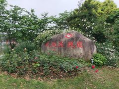 -鹅湖玫瑰文化园