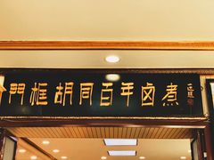 门面-门框胡同百年卤煮(新街口店)