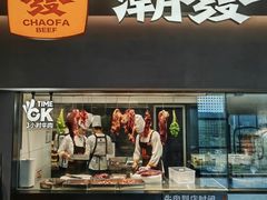 -潮发潮汕牛肉店(花城汇南区店)
