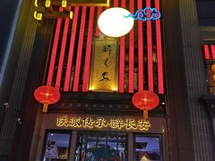 -醉长安(钟楼旗舰店)