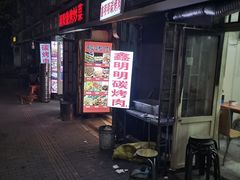 门面-鑫明明拉面(宁化路店)