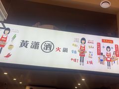-黄潇洒老火锅(九眼桥宏济巷店)