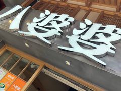 -八婆婆烧仙草(曾厝垵店)
