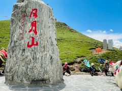 -日月山景区