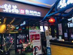 门面-梨花自助烤肉(天河城店)
