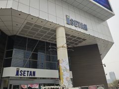 -伊势丹(现代城店)