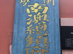 -闽粤南澳总镇府
