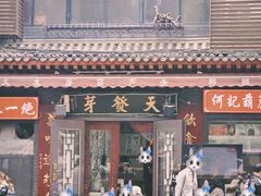 -天发芽·何记葫芦头泡馍·传统小吃(报恩寺街店)