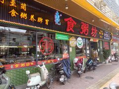 -南记食粥坊·宵夜大排档(莲花总店)