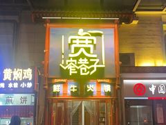 -宽窄巷子鲜牛火锅(北京首店)