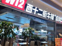 -西十二街牛排自助餐厅(大悦城店)