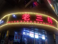 门面-老三样·美食研究中心(世贸路店)