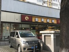-金凤成祥(东直门现烤面包店)