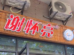 -谢怀亮芝麻茶