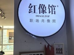 -红像馆连锁精致证件照职场照(中关村店)