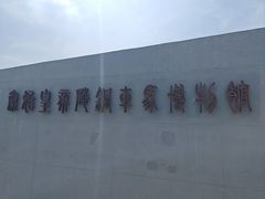 -秦始皇帝陵博物院-丽山园