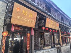 -尽善百年古院餐厅(王家老宅店)