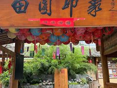 -田园印象·成都土菜院子(华阳店)