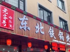 门面-哈尔滨东北铁锅炖(都督街店)