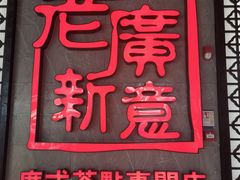 -老廣新意-全天茶点(宝能店)