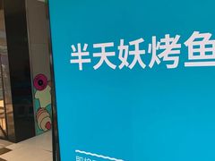 -半天妖烤鱼(印象城店)