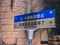 -伊带伊路新疆美食府(呼家楼店)