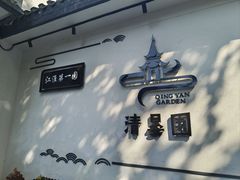 -清晏园
