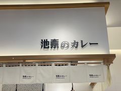 -池奈·日式咖喱蛋包饭(老城根Gpark店)