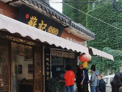 -苏记丸子汤(彭城路店)