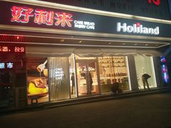 门面-好利来(五一广场店)