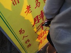 -马文章胖子甑糕(洒金桥店)