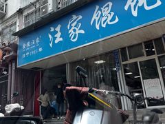 -汪家馄饨(集庆路店)