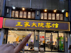 -王家大院·南京菜(湛江路总店)