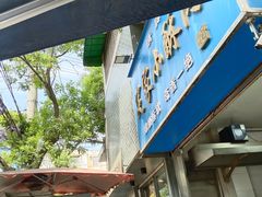-定家小酥肉·清真(回民街店)
