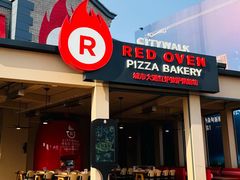 -城市大道红炉披萨烘焙坊