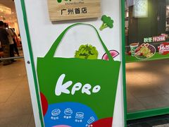 -KPRO肯律轻食(淘金店)