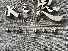 -水之惠鲜鱼料理(王府大街店)