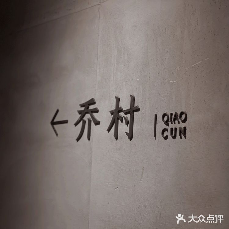 杭州探店—乔村餐厅｜未来科技城｜余杭区美食顶流