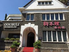 -狗不理(贵宾楼店)