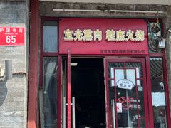 -宝光熏肉鞋底火烧(新街口店)