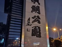 -云龙湖旅游景区