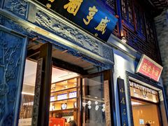 门面-香园茶社·金陵小灶(老门东店)