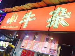 -老广州牛杂(深圳白石洲总店)