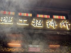 -萍姐火锅·公路夜市(南京新街口店)